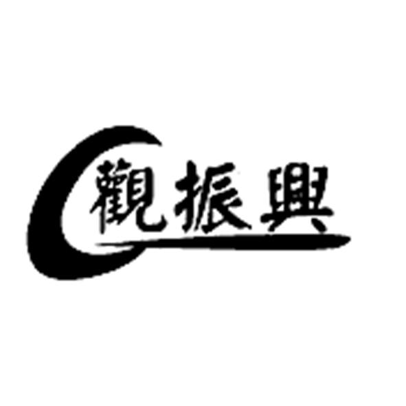 2019-12-05国际分类:第35类-广告销售商标申请人:苏州 观 振兴餐饮