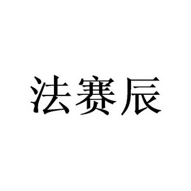 法赛辰商标注册申请申请/注册号:45902284申请日期:20