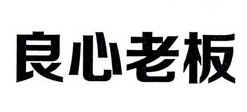  em>良心 /em> em>老板 /em>