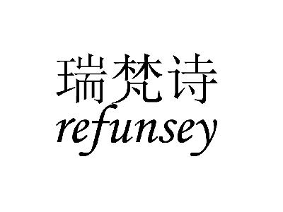  em>瑞梵诗 /em>  em>refunsey /em>