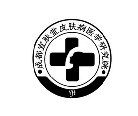  em>成都 /em>宜肤堂 em>皮肤病 /em> em>医学 /em> em>研究院 /em>  