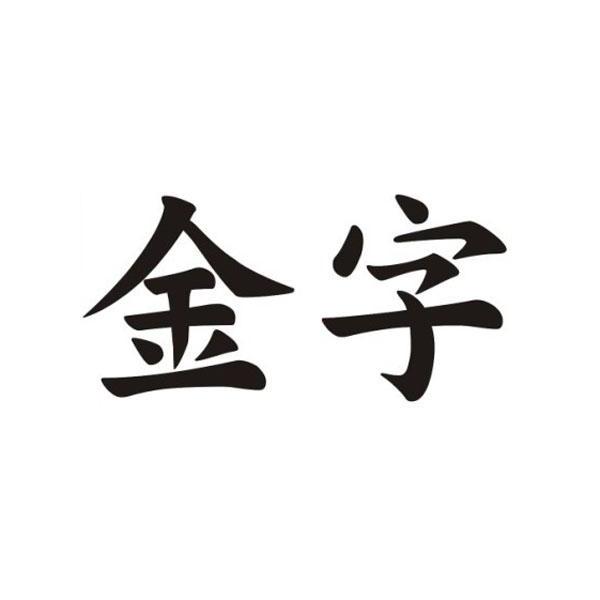 金字                                      