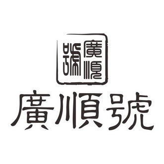 市顺德区铭洋知识产权服务有限公司广顺和商标注册申请申请/注册号