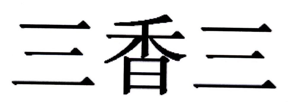 三香三 - 企业商标大全 - 商标信息查询 - 爱企查