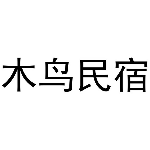 北京木鸟民宿图片