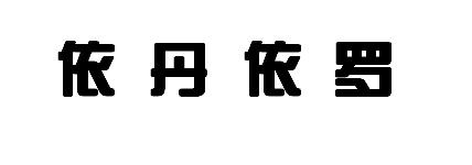 依丹依罗