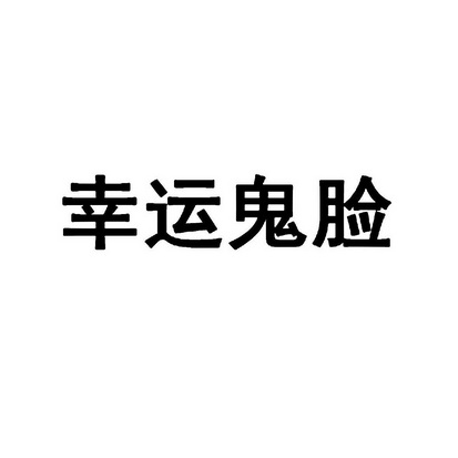 幸运鬼脸                                  