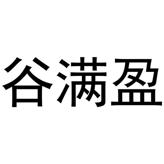  em>谷 /em> em>满盈 /em>