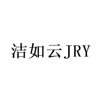 杰如雨 企业商标大全 商标信息查询 爱企查