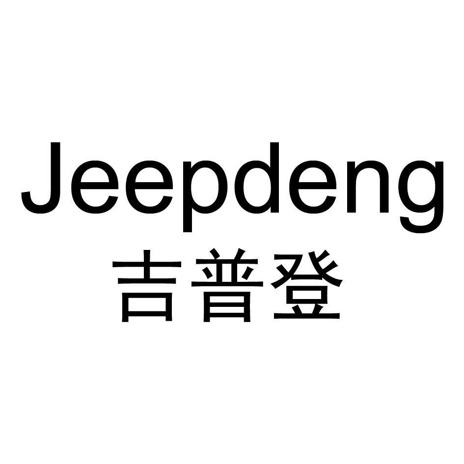 吉普登 jeepdeng商標無效