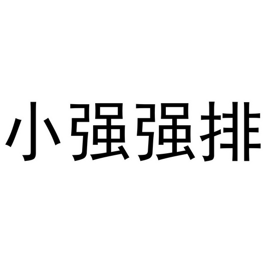 小强 em>强 /em> em>排 /em>