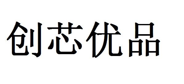 11类-灯具空调商标申请人:深圳市壹芯优品照明有限公司办理/代理机构