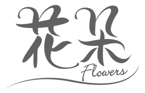 flower的花样字体图片