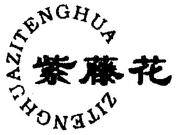  em>紫藤 /em> em>花 /em>