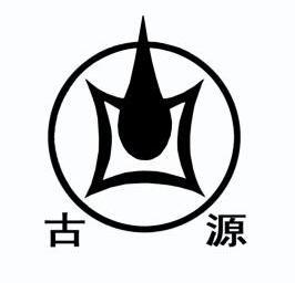 em>古源/em>