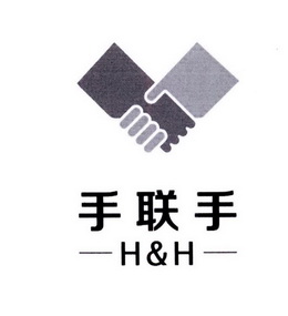  em>手 /em> em>联手 /em> h&h