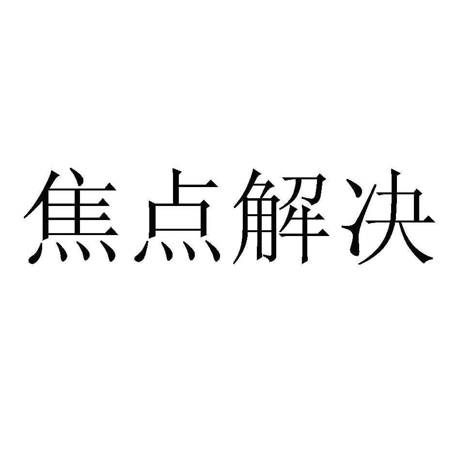 em 焦点 /em  em 解决 /em