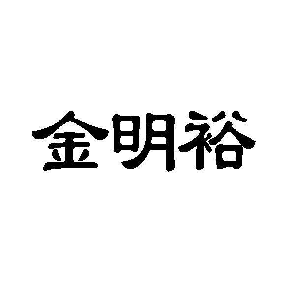 金明裕