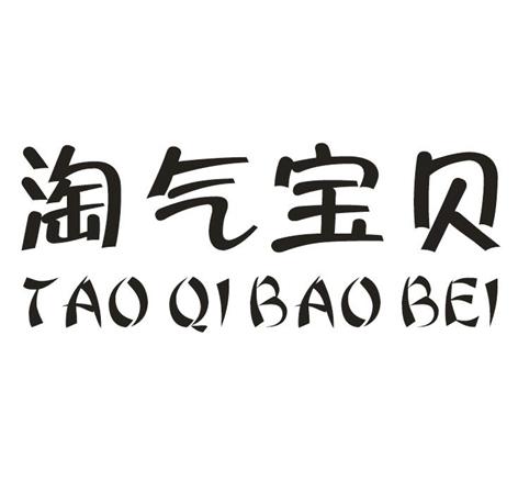 淘气宝贝 - 商标 - 爱企查