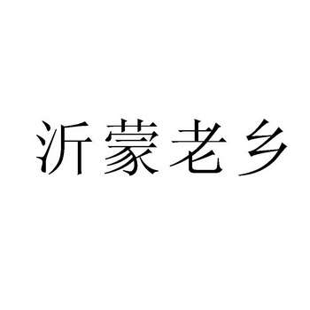 办理/代理机构:临沂市天勤商标事务所山东沂蒙老区酒业有限公司商标