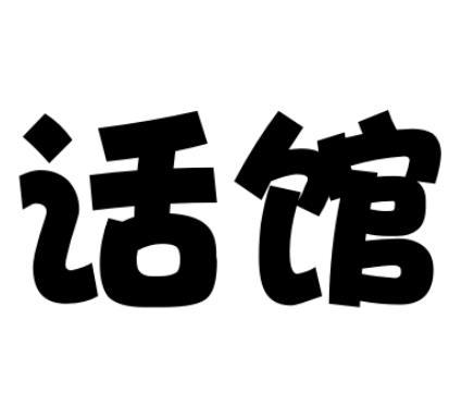 话馆 商标注册申请