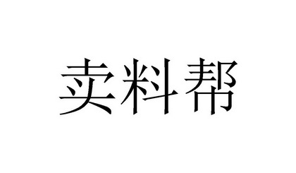 買料幫_企業商標大全_商標信息查詢_愛企查