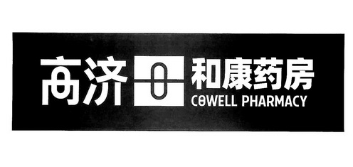 高济和康药房 - 商标 - 爱企查