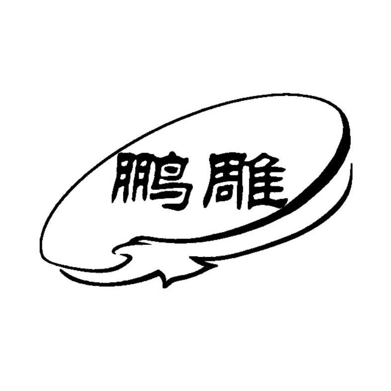 em>鹏/em em>雕/em>