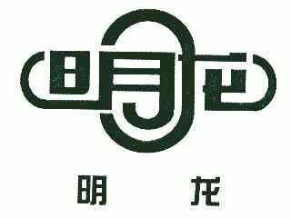  em>明 /em> em>龙 /em>