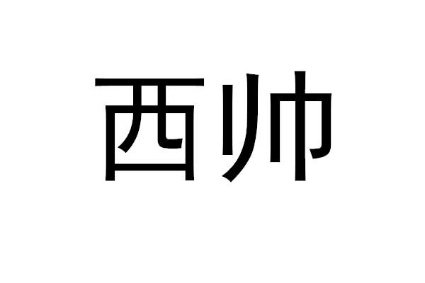 em>西帅/em>