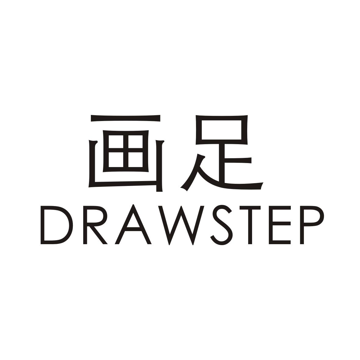  em>画足 /em> em>drawstep /em>