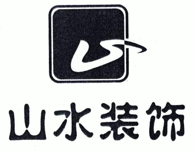 山水装饰;山水;s                           