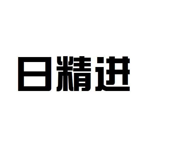  em>日 /em> em>精进 /em>