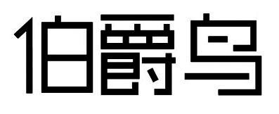  em>伯爵 /em> em>鸟 /em>