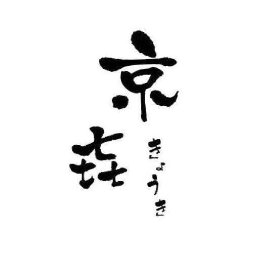 京字篆书图片