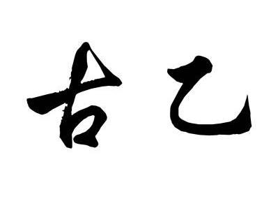 em>古乙/em>