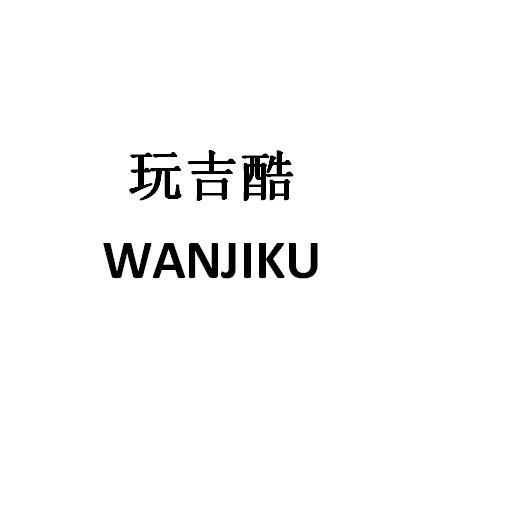  em>玩 /em>吉酷