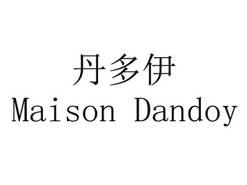 丹多伊 maison dandoy