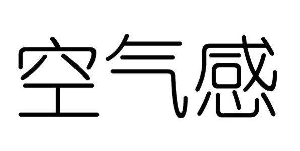  em>空气 /em> em>感 /em>