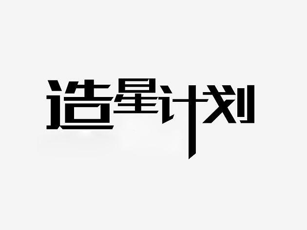 造星计划 - 企业商标大全 - 商标信息查询 - 爱企查