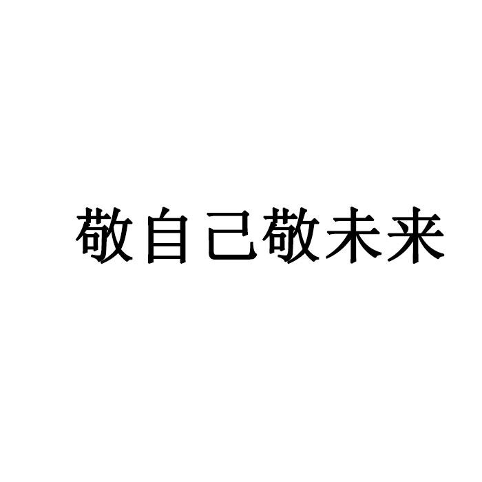 em>敬/em>自己 em>敬/em em>未来/em>