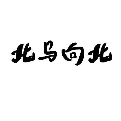 北马向北_企业商标大全_商标信息查询_爱企查