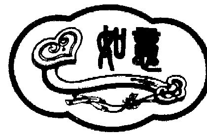 如意商标注册待审中