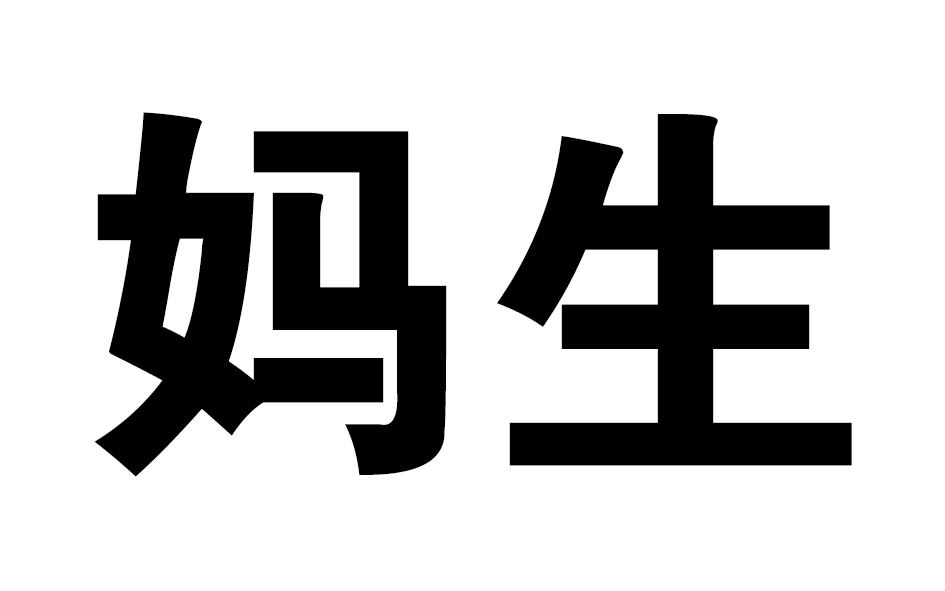  em>妈 /em> em>生 /em>
