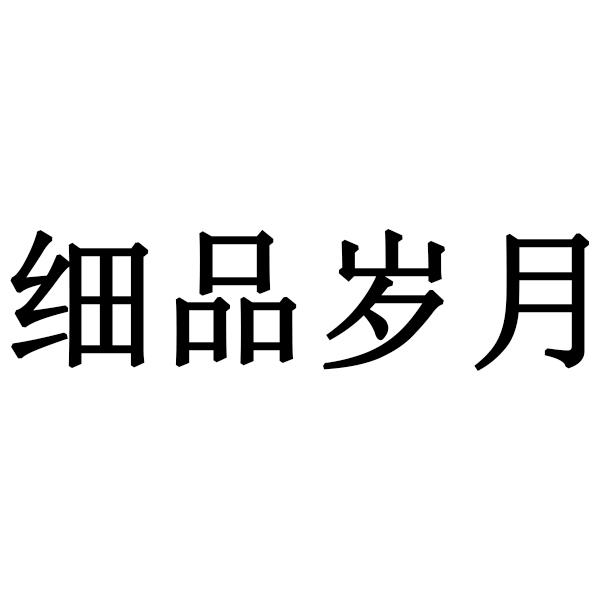 细品 em>岁月 /em>
