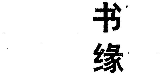  em>书缘 /em>