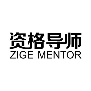  em>资格 /em> em>导师 /em> zige mentor