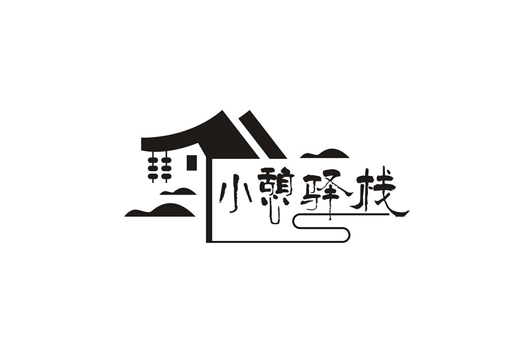 小憩驿栈                