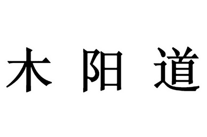 木阳道