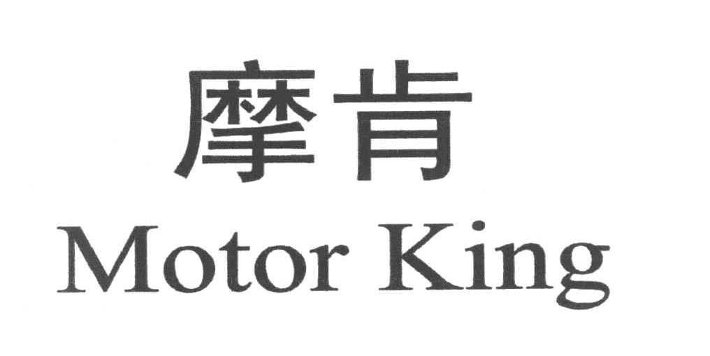  em>摩肯 /em>  em>motor /em>  em>king /em>